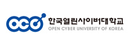 한국열린사이버대학교